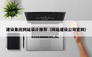 黄石建设集团网站设计推荐（网站建设公司官网）